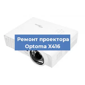 Замена линзы на проекторе Optoma X416 в Екатеринбурге